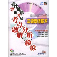 全国计算机等级考试考点分析、题解与模拟：三级网络技术（含盘）