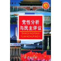 党性分析与民主评议——党的建设新的伟大工程系列丛书