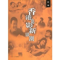 香港电影新浪潮——影·响丛书