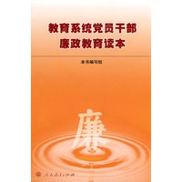 教育系统党员干部廉政教育读本