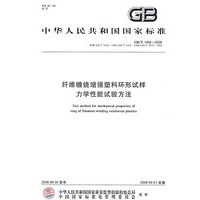 纤维缠绕增强塑料环形试样力学性能试验方法