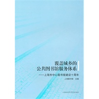 覆盖城乡的公共图书馆服务体系——上海市中心图书馆建设十周年