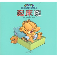 加菲猫启智绘本：起床啦