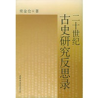 二十世纪古史研究反思录