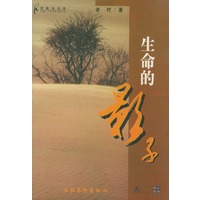 生命的影子