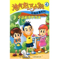 淘气包马小跳动画故事系列4：不是冤家不聚头