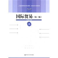国际贸易（第三版）（21世纪高职高专规划教材·国际经济与贸易系列）
