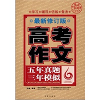 高考作文 五年真题三年模拟（最新修订版）（凤凰星作文）