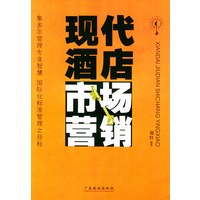 现代酒店市场营销