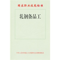 轧钢备品工国家职业技能标准