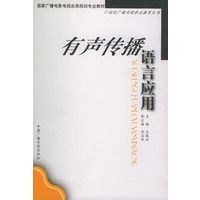 有声传播语言应用（21世纪广播电视职业教育丛书）