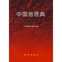 中国地层典：二叠系
