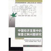 中国经济发展中的储蓄过剩问题研究