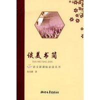 谈美书简——语文新课标必读丛书