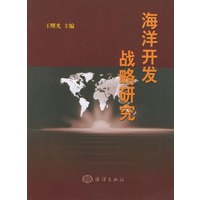 海洋开发战略研究
