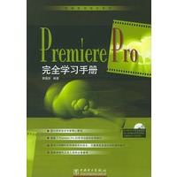Premiere Pro 完全学习手册（附CD-ROM光盘一张）/电脑影视制作系列