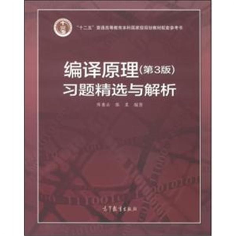 【编译原理习题精选与解析-(第3版)图片】高清