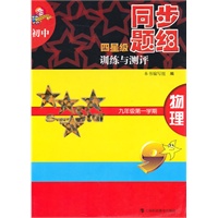 初中四星级同步题组训练与测评 物理 九年级第一学期