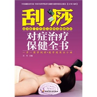 刮痧对症治疗保健全书－汉竹·健康爱家系列（一步一图学刮痧，中医科学院养生保健专家吴中朝倾情奉献！）