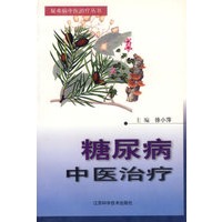 糖尿病中医治疗