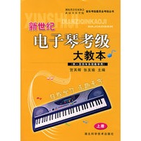 新世纪电子琴考级大教本（供一至四年系统教学用）（上册）（附光盘）