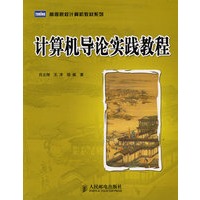 计算机导论实践教程