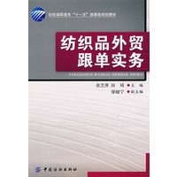 纺织品外贸跟单实务