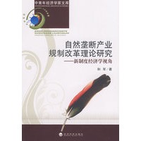 自然垄断产业规制改革理论研究--新制度经济学视角