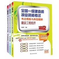 全国一级建造师执业资格考试考点精炼与典型题解套装书