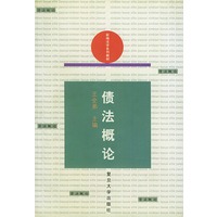 债法概论——新编法学系列教材