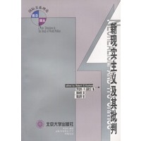 新现实主义及其批判——国际关系理论前沿译丛
