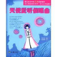 天使爱听催眠曲