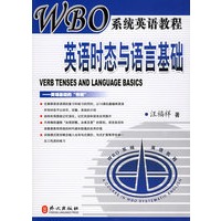 英语时态与语言基础（附CD光盘一张）——WBO系统英语教程