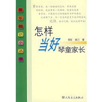 怎样当好琴童家长