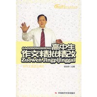 高中生作文精批精改