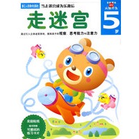 走迷宫：5岁
