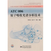"ATC 006 原子吸收光谱分析技术