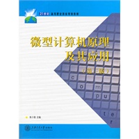 微型计算机原理及其应用(第3版21世纪高等职业教育规划教材)