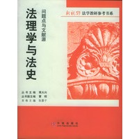 法理学与法史：问题点与文献源
