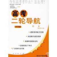高考二轮导航：语文（2005版）——高考二轮导航丛书