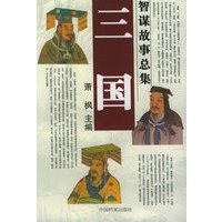 三国智谋故事总集（全套共12册）