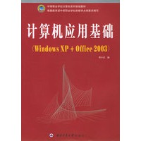计算机应用基础（Windows XP + office 2003)