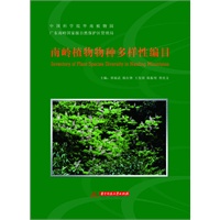 南岭植物物种多样性编目