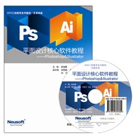 平面设计核心软件教程——Photoshop&Illustrator