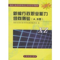新编行政职业能力倾向测验(A、B类)——国家公务员录用考试公共科目专用教材