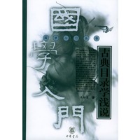古典目录学浅说（国学入门丛书）