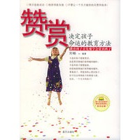 赞赏：决定孩子命运的教育方法