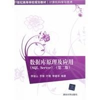 数据库原理及应用（SQL Server）（第二版）（21世纪高等学校规划教材 计算机科学与技术）
