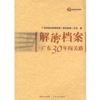 解密档案：广东30年闯关路（附光盘）