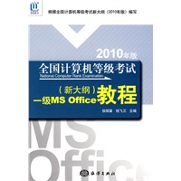 2010年版 全国计算机等级考试（新大纲）一级MS Office教程